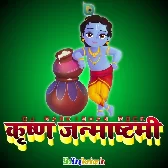 Krishna Janmashtami DJ Remix Song