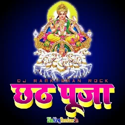 Chhath Puja Dj Remix Song