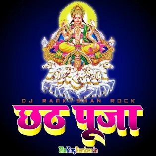 Chhath Puja Dj Remix Song