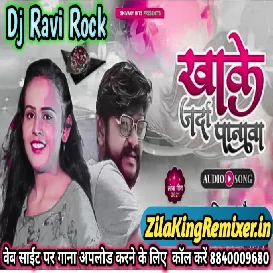 Khake Jarda Panwa Shilpi Raj New Bhojpuri song खाके जर्दा पानावा शिल्पी राज Dj Ravi Rock