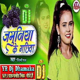 Jamuniya Ke Gachiya-Shilpi Raj-Dance Remix-Dj YR Production