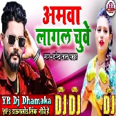 Amwa_Lagal_Chuwe-Upendra_Lal_Yadav_Lokgeet Dj Remix-Dj YR Production