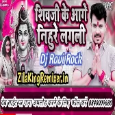 Shiv Ji Ke Aage Nihure Lagali Yadav new Bol Bam song Dj remix song Dj Ravi Rock