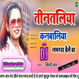 Tintaliya Kanbaliya Yarwa Dele Ba 2021 Bhojpuri Song Shilpi Raj Dj Sandeep Babu