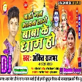  Badi Man Bhavan Laage Baba ke Dham Ho Antik Rajbhar Bol Bum Song DJ Sandeep Babu