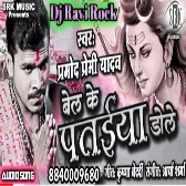  के पतईया डोले Bel Ke Pataiya Dole Pramod Premi New Bol Bom song Dj Ravi Rock