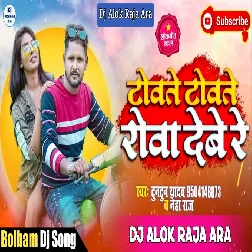 Na Re Dada Hum Towe Na Deb Te Towate Towate Rowa Debe Re(Tuntun Yadav,Neha Raj)Bhojpuri Dj Song 2021-Dj Alok Raja Ara