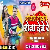 Na Re Dada Hum Towe Na Deb Te Towate Towate Rowa Debe Re(Tuntun Yadav,Neha Raj)Bhojpuri Dj Song 2021-Dj Alok Raja Ara