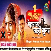 Mehraru Chahi Sunar 2021 Kawar Song Pramod Premi Ka New Bolbam Song Dj Sandeep Babu