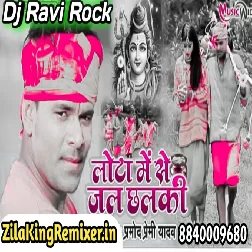  में से जल छलकी Pramod Premi Yadav  lota se jal chhalke parmod premi Dj Ravi Rock