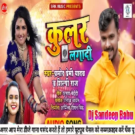 Pramod Premi Ka Ne Gana Kular Lagwadi Deta 2021 Supar Hit Bhojpuri Song Dj Sandeep Babu