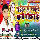 Rakhle Bani Naihar Me Chauhan Ke -रखले बानी नइहर में चौहान के - Singer Sridev Raj Chandani Chaheti - Dj Sandeep Babu