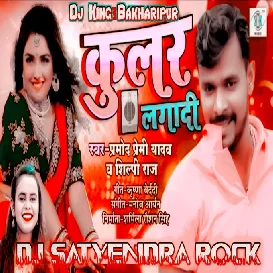 Kular Lagwa Deta Ho ( Pramod Premi ) Dj Satyendra Rock 2021