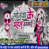  के महल बनवादी  Sanoj Rajbhar Karishma Kakkar Sonwa Kemahal Banwada Dj Song Dj Ravi Rock