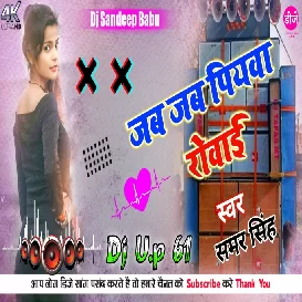 Jab Jab Piyawa Rowai Ho - Toing Dj 2021 Song - Samar Singh - Dj Sandeep Babu