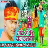 Lota Me Jal Chalki  ( Pramod Premi ) Bol Bum Dj Satyendra Rock 2021