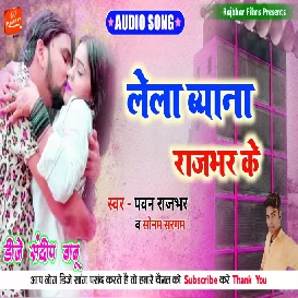 Lela Byana Rajbhar Ke - Pawan Rajbhar & Sonam Sargam - 2021 Rajbhar Song - Dj Sandeep Babu