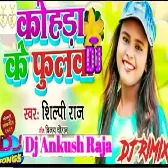 Kohda_Ke_Phulwa_Shilpi_raj_song_Dj_Song_Dj_Ankush_Raja