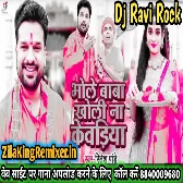 Bhole Baba Kholi Na Kewadiya Ritesh Pandey Ravi Pandit New Bol Bom Song 2021 Dj Ravi Rock Ratsar