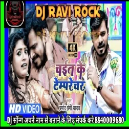  के टम्पपरेचर Bhojpuri Chaita Song Chait Ke Tamprechar Pramod Premi yadav Dj Ravi Rock