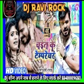  के टम्पपरेचर Bhojpuri Chaita Song Chait Ke Tamprechar Pramod Premi yadav Dj Ravi Rock