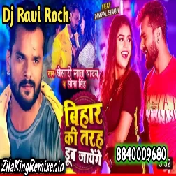  की तरह डूब जायेंगे Bihar ki tarah Doob Jaenge Khesari Lal Yadav 2021 New Bhojpuri song 2021 Dj Ravi Rock