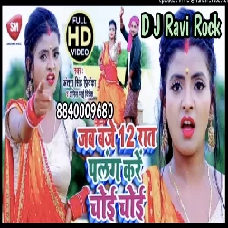 Jab Baje 12 Rat Palang Kare Choy Choy Antra Singh Priyanka D J Ravi Rock 