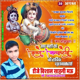 Murli Ke Dhun Sunke Pagal Bhail Jamana | Khesari  Lal Janmashtami Song | Dj Vishal Sahani Mau KING