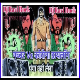  ओ सांभा जुलूस में कितने डीजे वाले आए हैं Dialogue Competition Song Vibration Dj Ravi Rock Ratsar