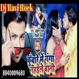 Hum Kuware Me Galti Kaile Bani Baki Ek Bar Ganga Nahaile Bani Ankush Raja कुँवार​ में गंगा नहईले बानी Dj Ravi Rock