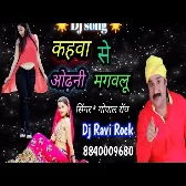  से ओढनी मगवलु Bhojpuri Dehati Song Gopal Rai Kahwa Se Odhani Mangailu Ho Gopal Rai Dj Ravi Rock