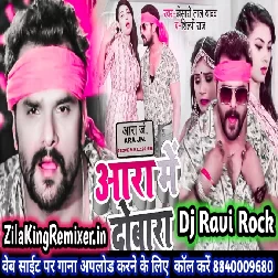 Aara Me Dobara Khesari Lal Yadav New Bhojpuri Song 2021 DJ Aara Me Dobara DJ Song DJ Ravi Rock Ratsar