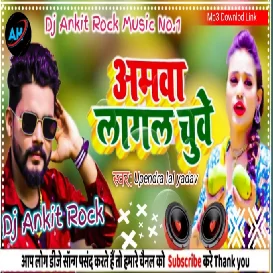 Amva Lagal Chuwe Upendra Lal Yadav New Lokgeet Dj Ankit Rock