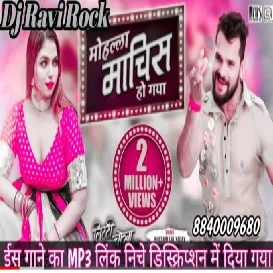 mohalla machis ho gaya khesari lal yadav मोहल्ला माचिस हो गया New Bhojpuri song Dj Ravi Rock