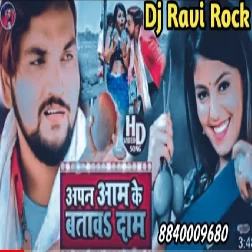 Aapan Aam Ke Batav Dam Gunjan Singh New Bhojpuri song Dj Ravi Rock