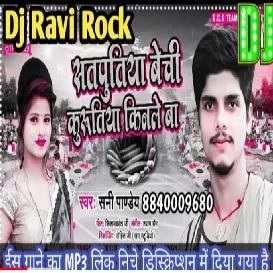  बेची कुरुतिया किनले बा Satputiya Bechi Kurutiya Kinale Ba Sunny Pandey Dj Ravi Rock