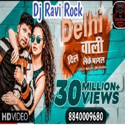 Delhi Wali Dil Leke Bhagal Biyaneel Kamal Singh New Bhojpuri song Dj Ravi Rock