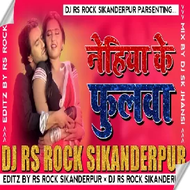 Nehiya Ke Fulwa × New Style Mix × Dj Rs Rock Sikandarpur