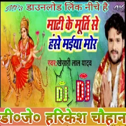 Mati ke Murti se Murti se Hanse Maiya mor dj