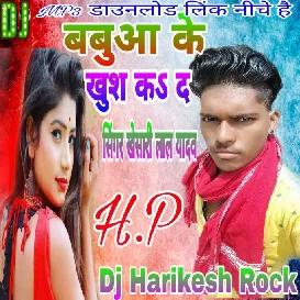 babua ke khus kar das khasari lal yadav dj Harikesh Rock mau