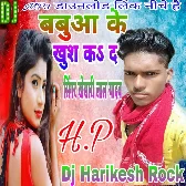 babua ke khus kar das khasari lal yadav dj Harikesh Rock mau