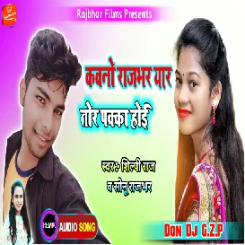 Kawano Yaar Rajbhar Tor Pakka Hoyi Dj Song - Shilpi Raj & Sonu Rajbhar - Rajbhar Song New 2021 Don Dj Ghazipur