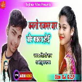 Kawano Yaar Rajbhar Tor Pakka Hoyi Dj Song - Shilpi Raj & Sonu Rajbhar - Rajbhar Song New 2021 Don Dj Ghazipur