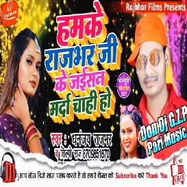 Rajbhar Ji Ke Jaisan Marda Chahi Ho - Shilpi Raj & Dhananjay Rajbhar - Rajbhar Song 2021 Don Dj Ghazipur