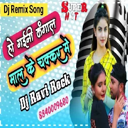 Ho Gaini Kangal Mal Ke Chakkar Me Neelkamal Singh Bhojpuri Song 2021 Shilpi Raj Dj Ravi Rock