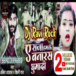 A Raja Humke Banaras Ghuma Da A Raja Humke Banaras Ghum Di 2021 New Bhojpuri Song New Dj Song Dj Ravi Rock