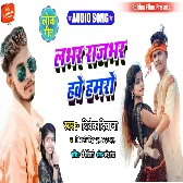 Hamro Lovar Rajbhar Have Dj Song - Vivek Deewana & Shivani Singh - Rajbhar New 2022 Song  Don Dj Ghazipur