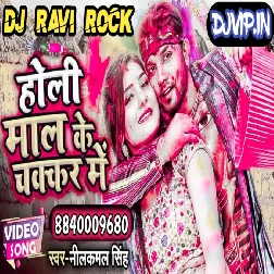 Holi Mal Ke Chakkar Me Holi Mal Ke Chakkar Mein Neelkamal Singh New Holi Song 2022 Dj Ravi Rock