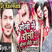 Holi Me Doli Dosar Leke Jaai Mp3 Song- DjVip.In