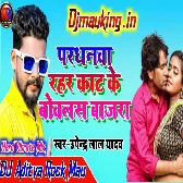 Prdhnwa raher kat ke bovlash bajra re didiya Upendra lal yadav DJ Aditya Rock Mau bhojpuri song hard bass